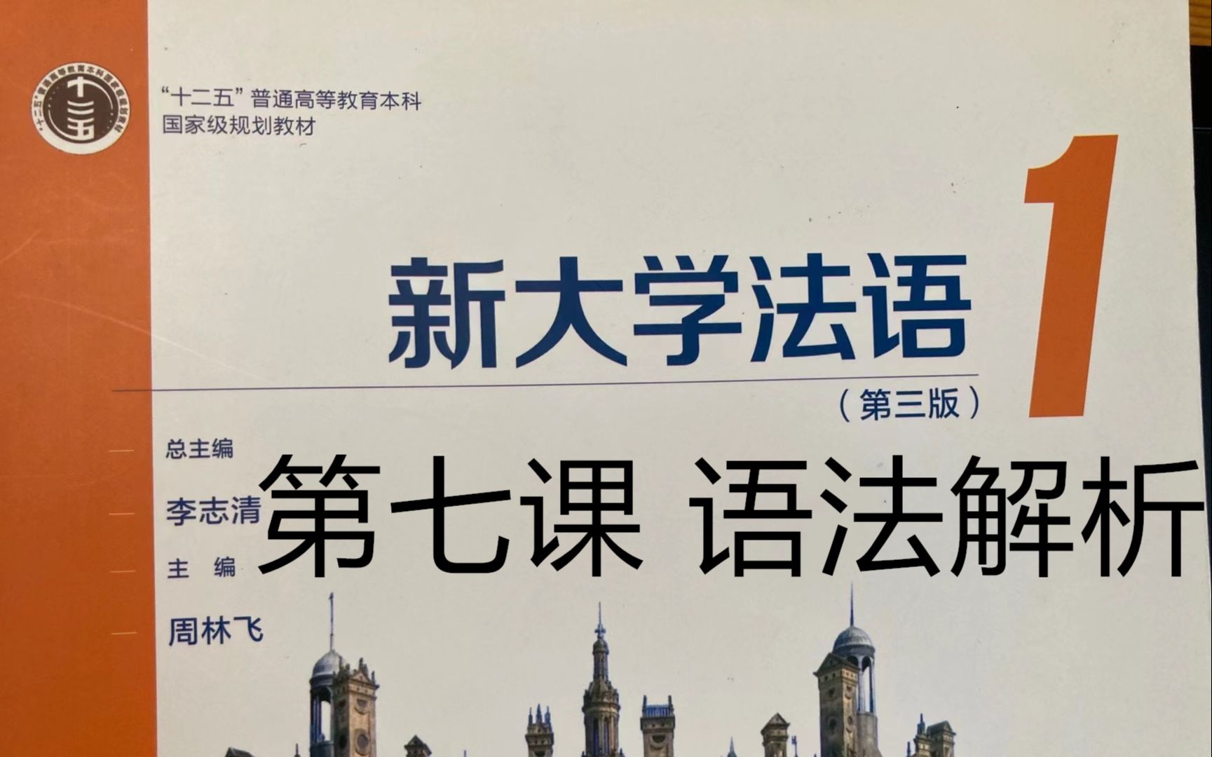 [图]《新大学法语》第1册精讲-leçon7, 语法|部分冠词|副代词y|副代词en|形容词阴性变化|形容词复数变化|二外学习|二外考研|二外法语