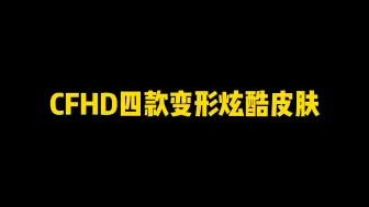 Скачать видео: CFHD4款你喜欢那款？