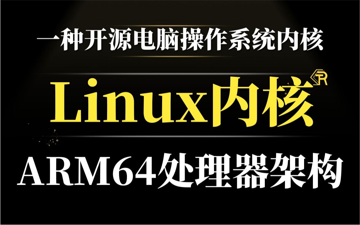 【零声教育Linux内核源码教程】深入理解Linux内核ARM64处理器架构/内存调优/文件系统/进程管理/设备驱动/网络协议栈哔哩哔哩bilibili