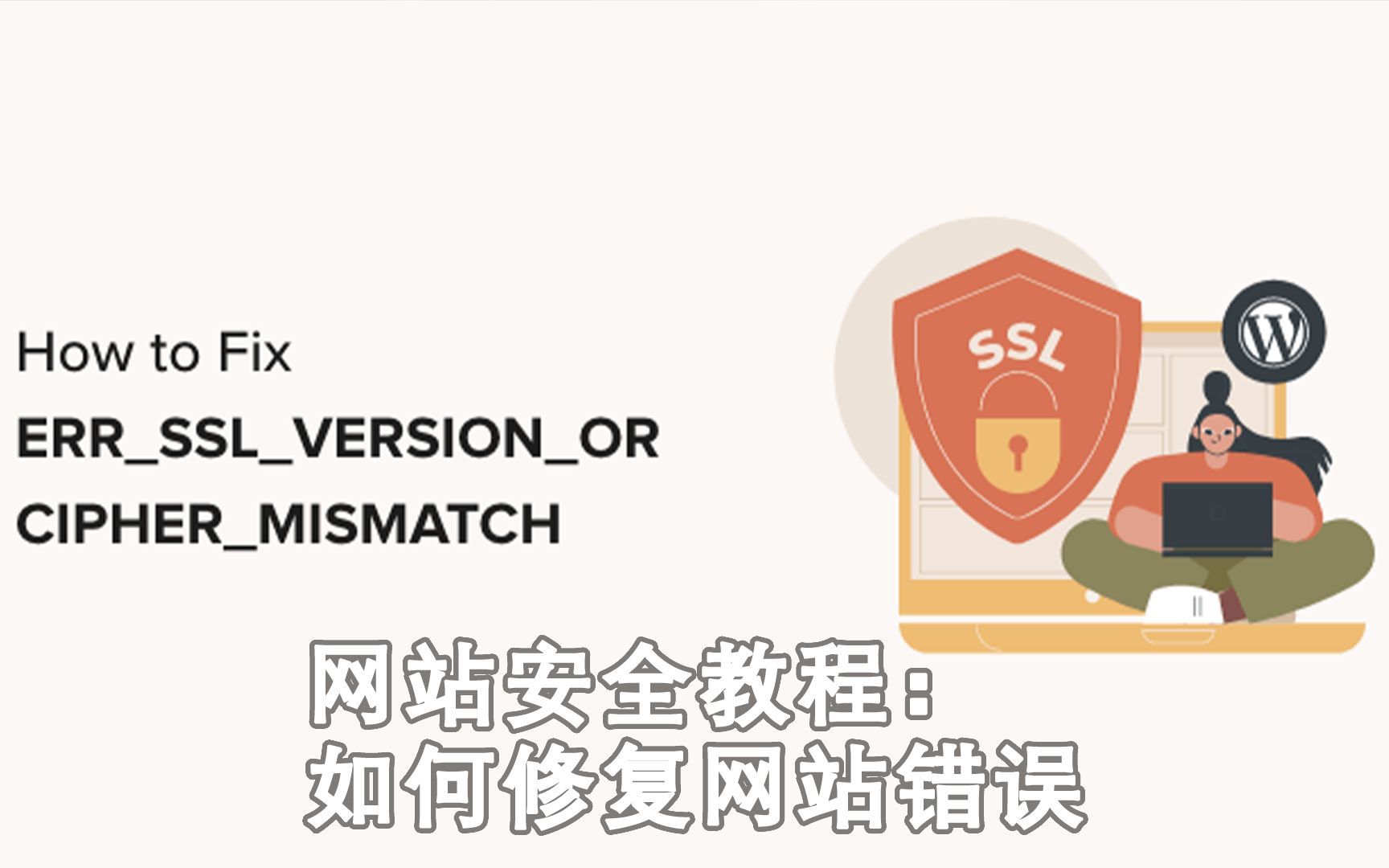 如何修复 WordPress 中的SSL错误?