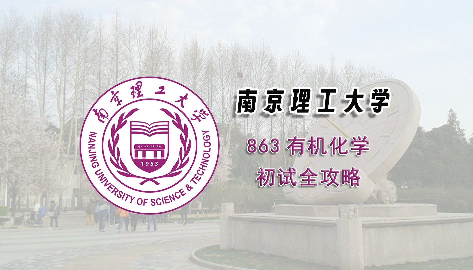 南京理工大学怎么样(南京理工大学怎么样知乎)