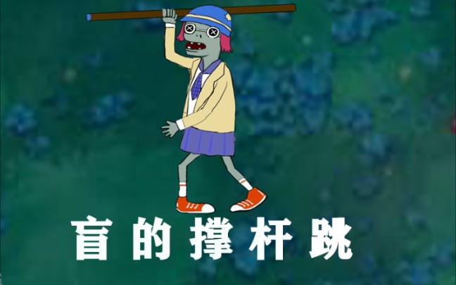 【植物大战僵尸/第五人格】冲刺吧!海伦娜!(夜晚泳池关卡)