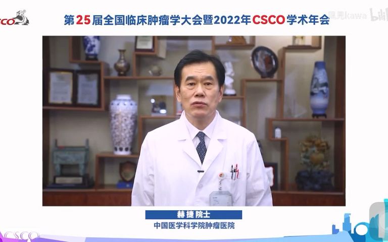 2022年CSCO学术年会(11月512日) (P7. 20221108下午1(NSCLC靶向专场)).mp4哔哩哔哩bilibili