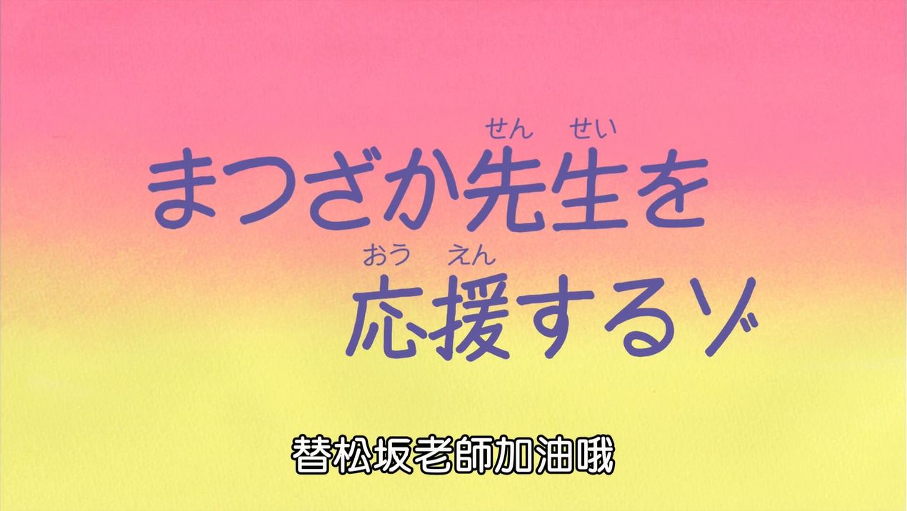 蜡笔小新 第七季 国语142 替松坂老师加油
