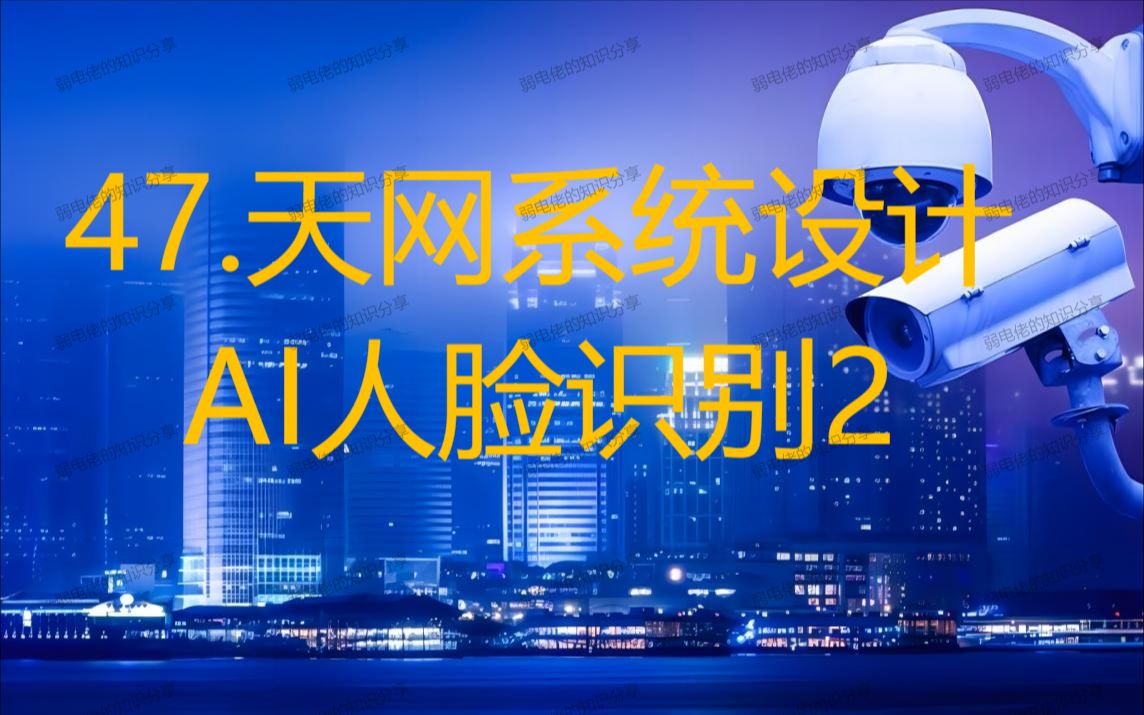 47.天网工程设计2(AI人工智能人脸识别系统应)哔哩哔哩bilibili