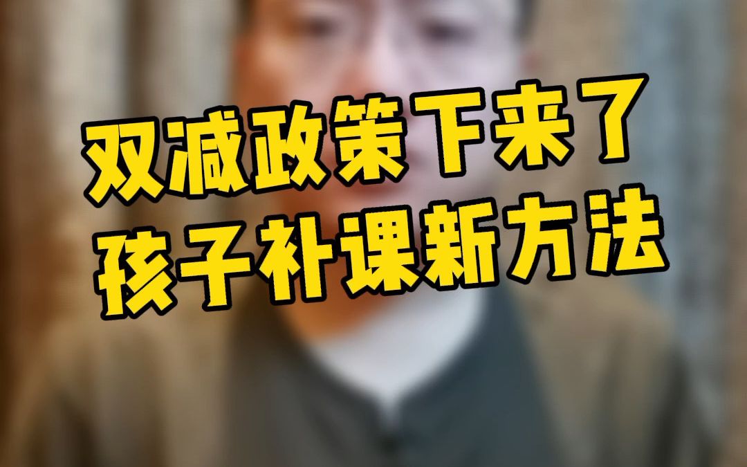 关于双减政策下来后,如果孩子需要课外辅导应该怎么办?哔哩哔哩bilibili