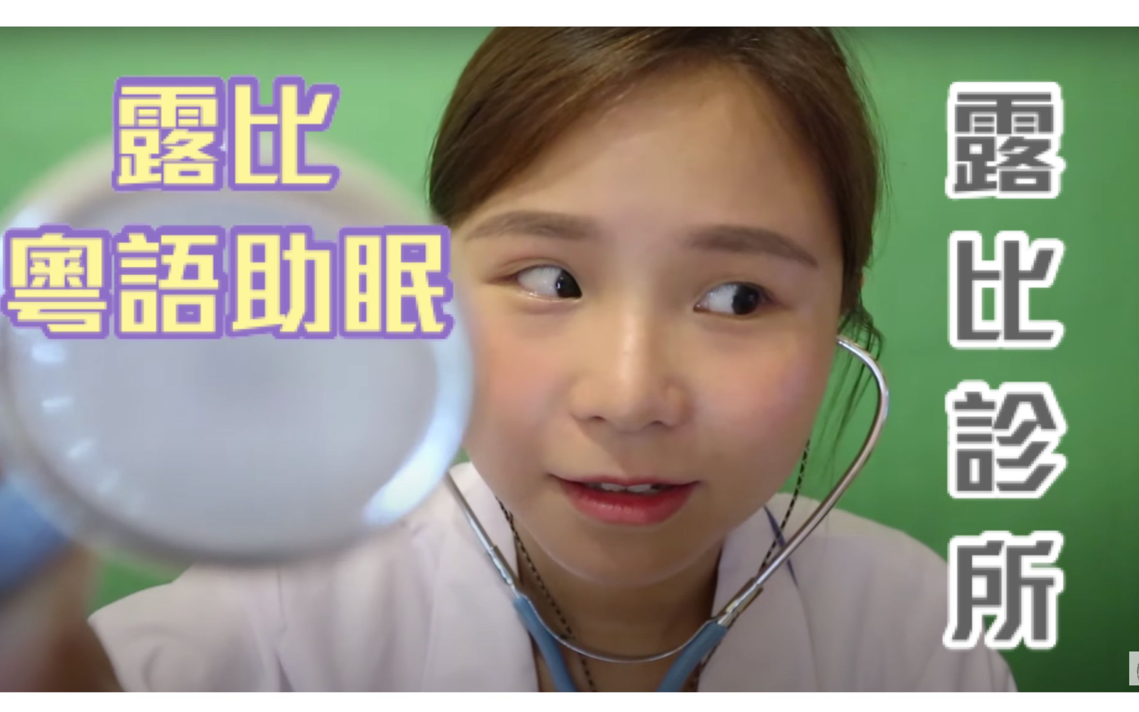 [图]露比Ruby 粵語助眠 ‧ 露比醫生為你診症/角色扮演/耳語/Doctor/RolePlay/Whispers/Tapping/ Clinic