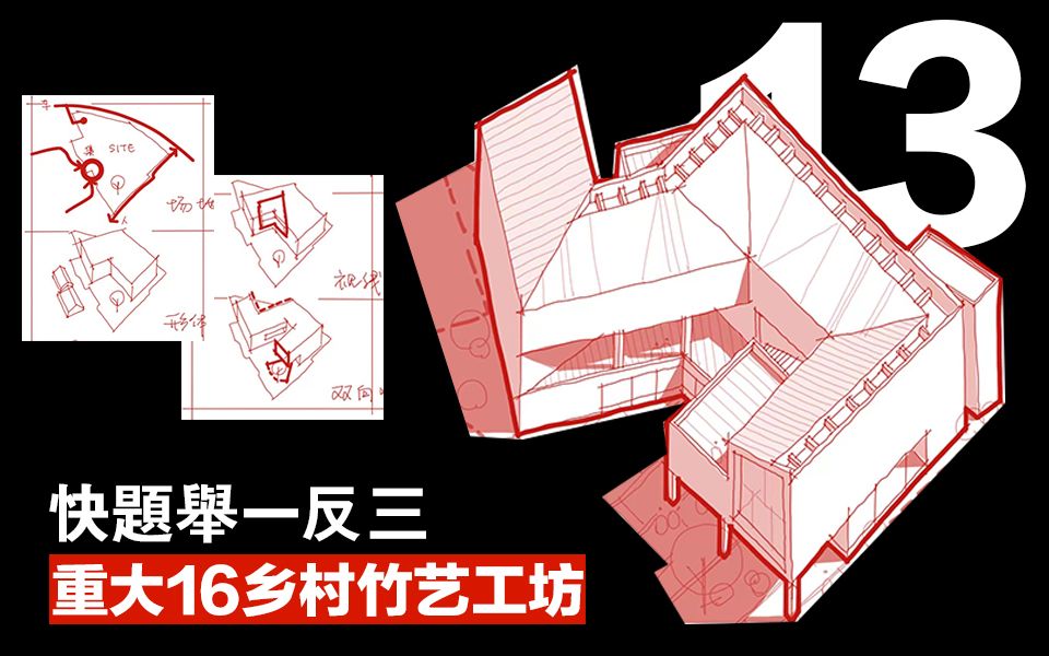 两分钟带你举一反三快题设计重大16年真题乡村竹艺工坊设计演示|建筑考研举一反三vol.13哔哩哔哩bilibili