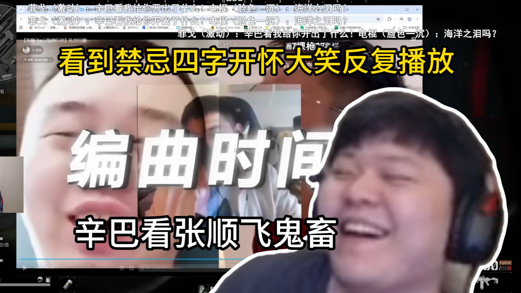 辛巴闲着没事突然开始羞辱张顺飞!看张顺飞鬼畜开怀大笑,听到禁忌四字反复播放三次!-鸢神一天一顿饭-鸢神一天一顿饭-哔哩哔哩视频