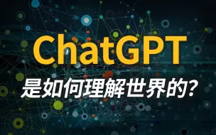 Download Video: 终于有人把chatGPT说清楚了——全网最深入浅出的chatGPT原理科普，包你看懂