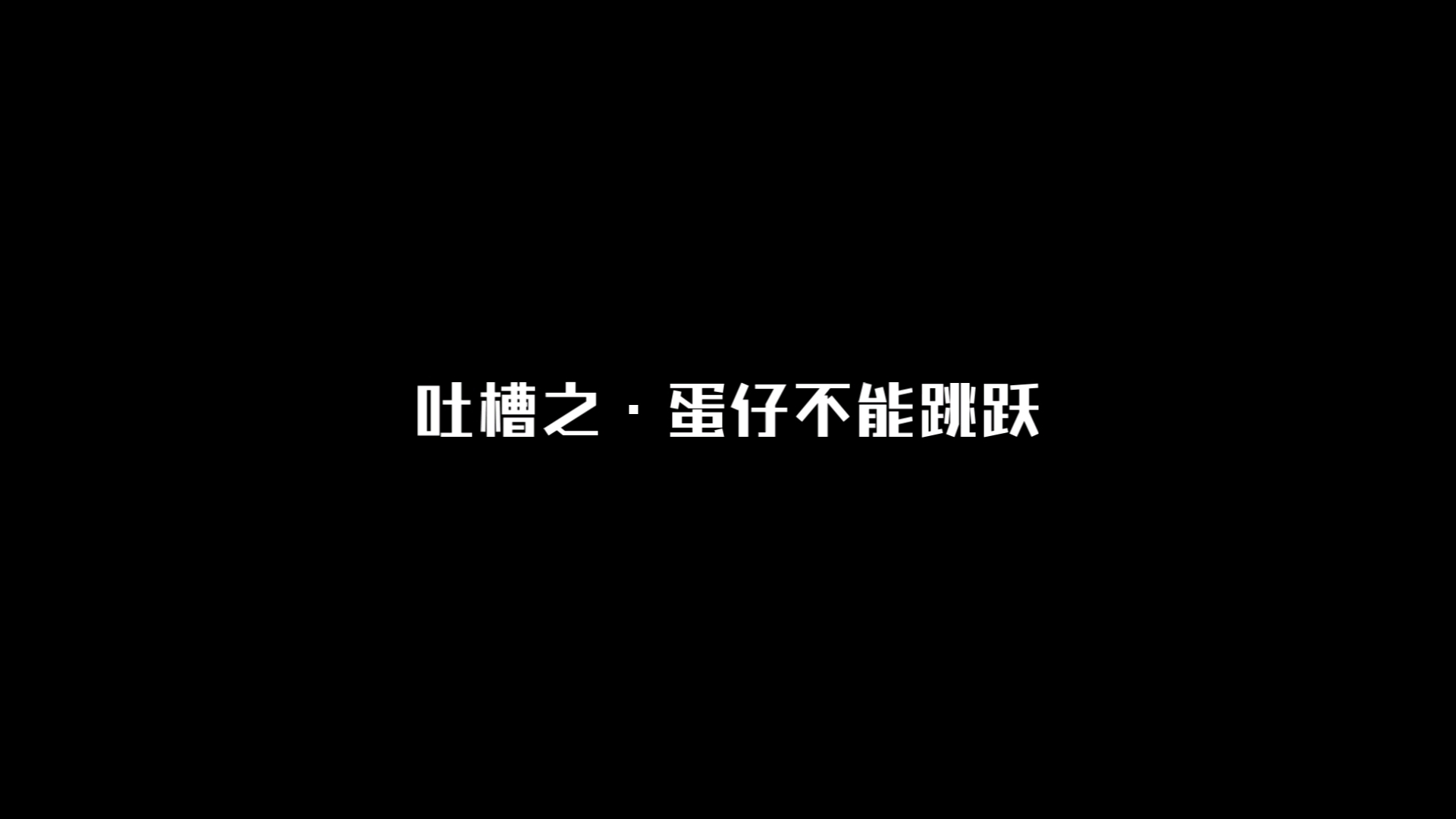 吐槽营销号之ⷨ›‹仔不能跳跃(第2期)哔哩哔哩bilibili