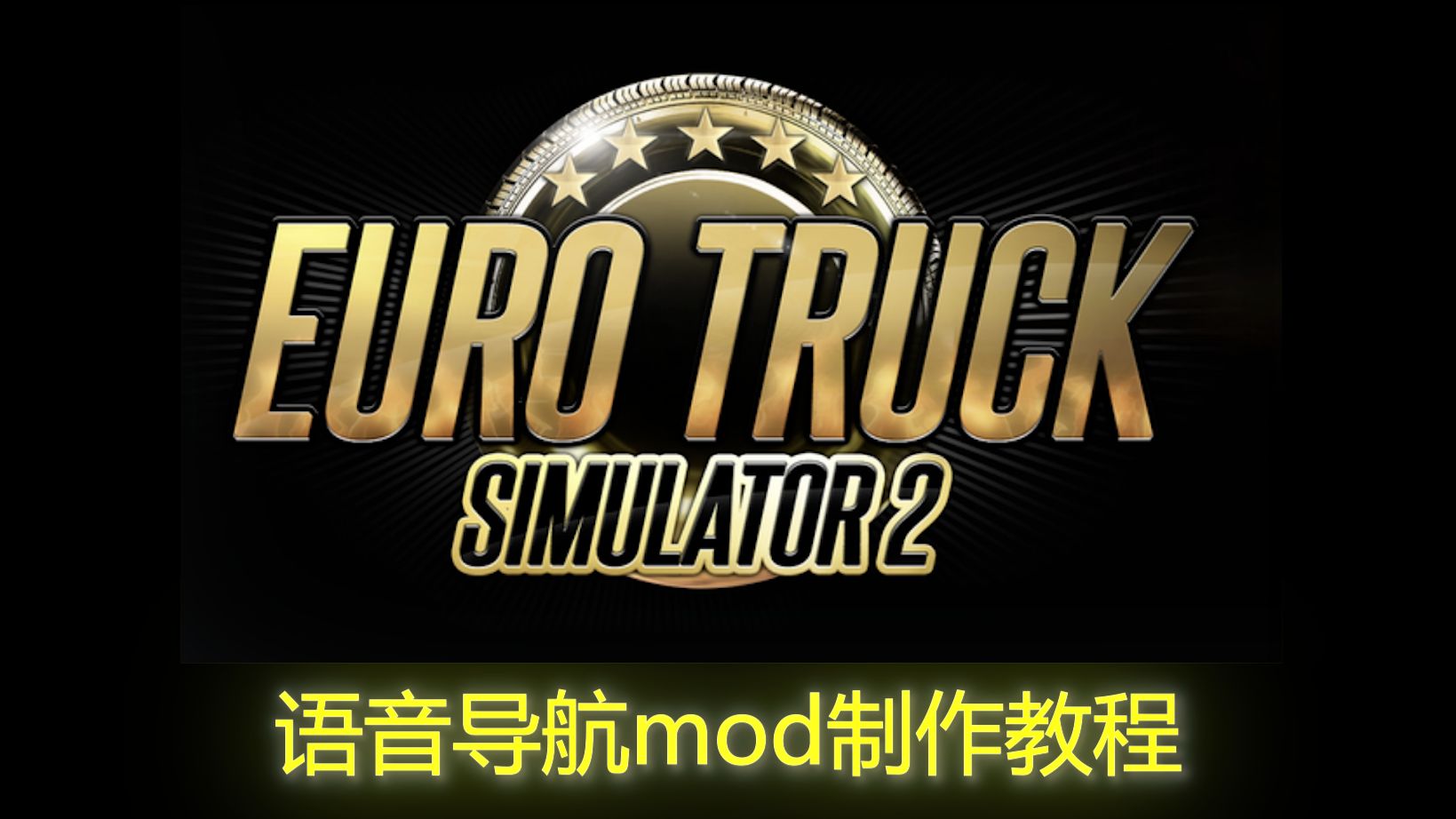 手把手教你做一个属于自己的欧卡2语音导航mod！-晨曦QMQ-默认收藏夹-哔哩哔哩视频