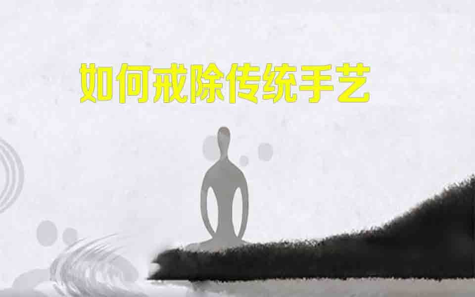 放一放手中的针线活,教你如何戒除"传统手艺"