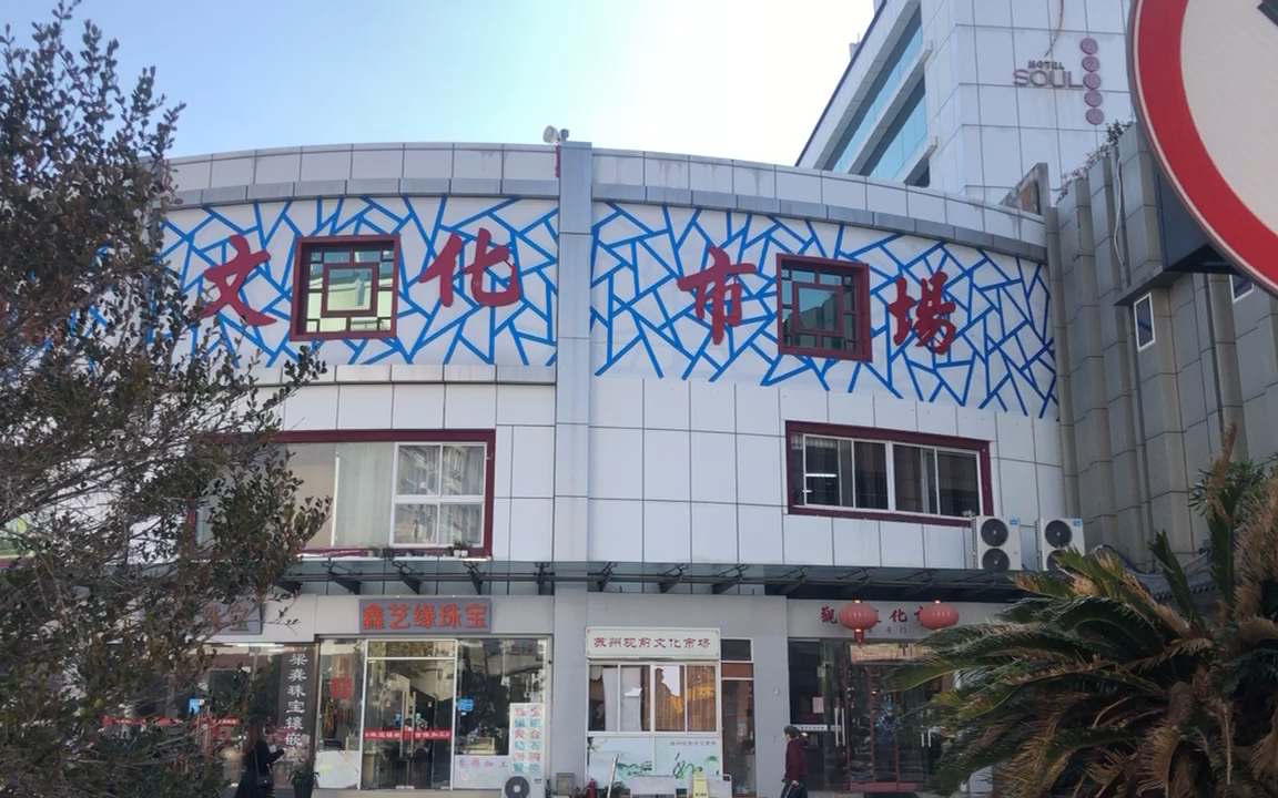 苏州观前文化市场_哔哩哔哩_bilibili