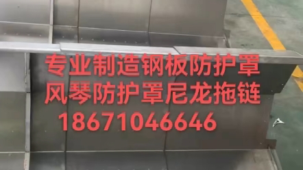 孝感机床导轨钢板防护罩加工厂,电话18671046646崔经理哔哩哔哩bilibili