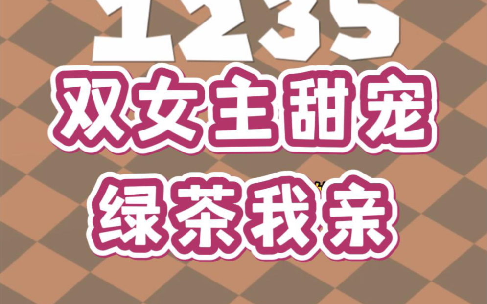 双女主甜宠《绿茶我亲》绿茶死对头抹黑我不直,我反手就在镜头前狂亲她.哔哩哔哩bilibili