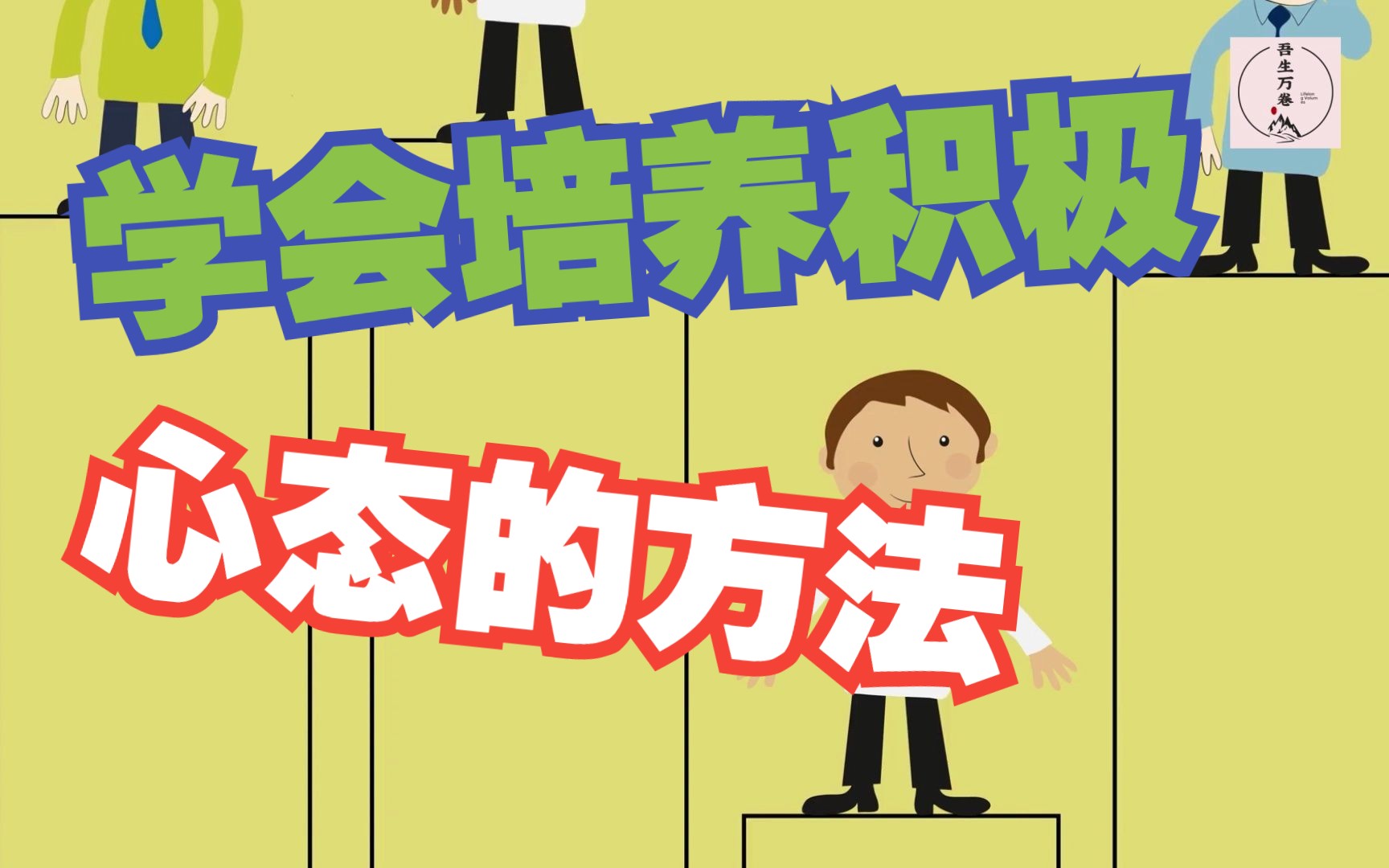 10分钟学会培养积极心态的3个有效方法(积极的心态꞉成功与失败者的区别)