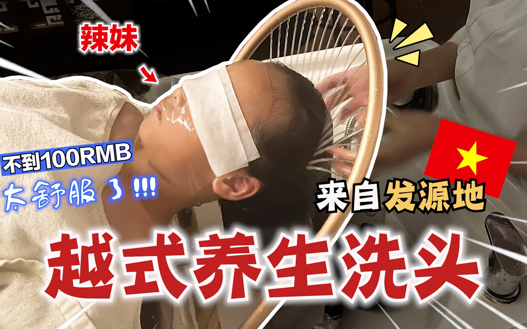 来自发源地的越式洗头啥样?体验一条龙服务! 超高性價比