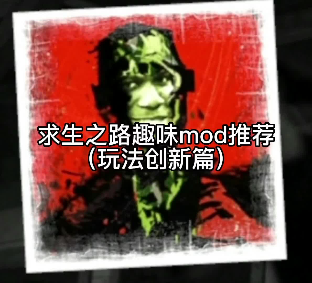 [图]#steam游戏 #游戏 #l4d2 这期都是直接改变玩法的mod