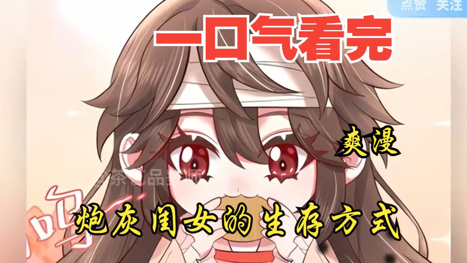 [图]评分9.6超过1.2亿人追更，超燃漫画合集《炮灰闺女的生存方式》超长解说一口气看完，全程热血高能，看爽文拒绝带脑子！！