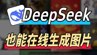 DeepSeek能生成图片了🔥并且完全免费，不限次数！秒变生图神器超简单教程来袭！