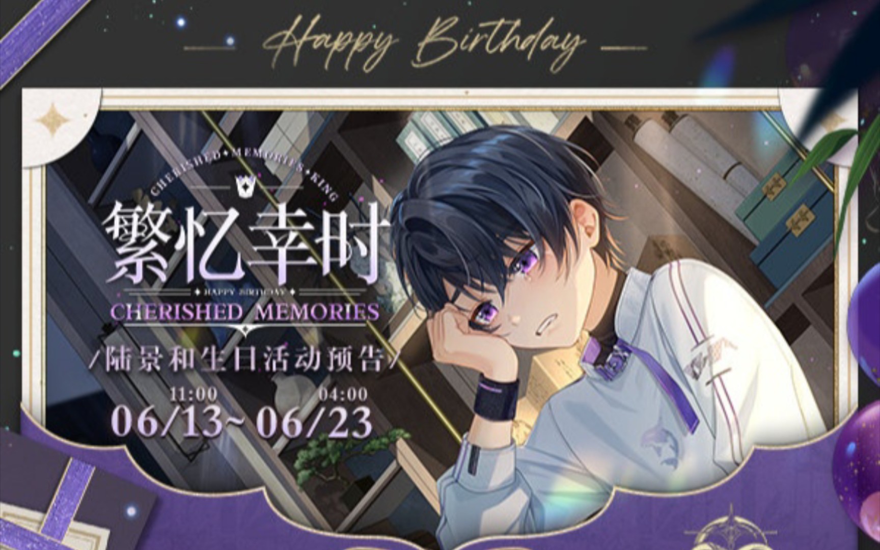 【未定事件簿】陆景和生日剧情--繁忆幸时