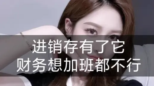 财务有了这套进销存管理系统，想加班都是奢望