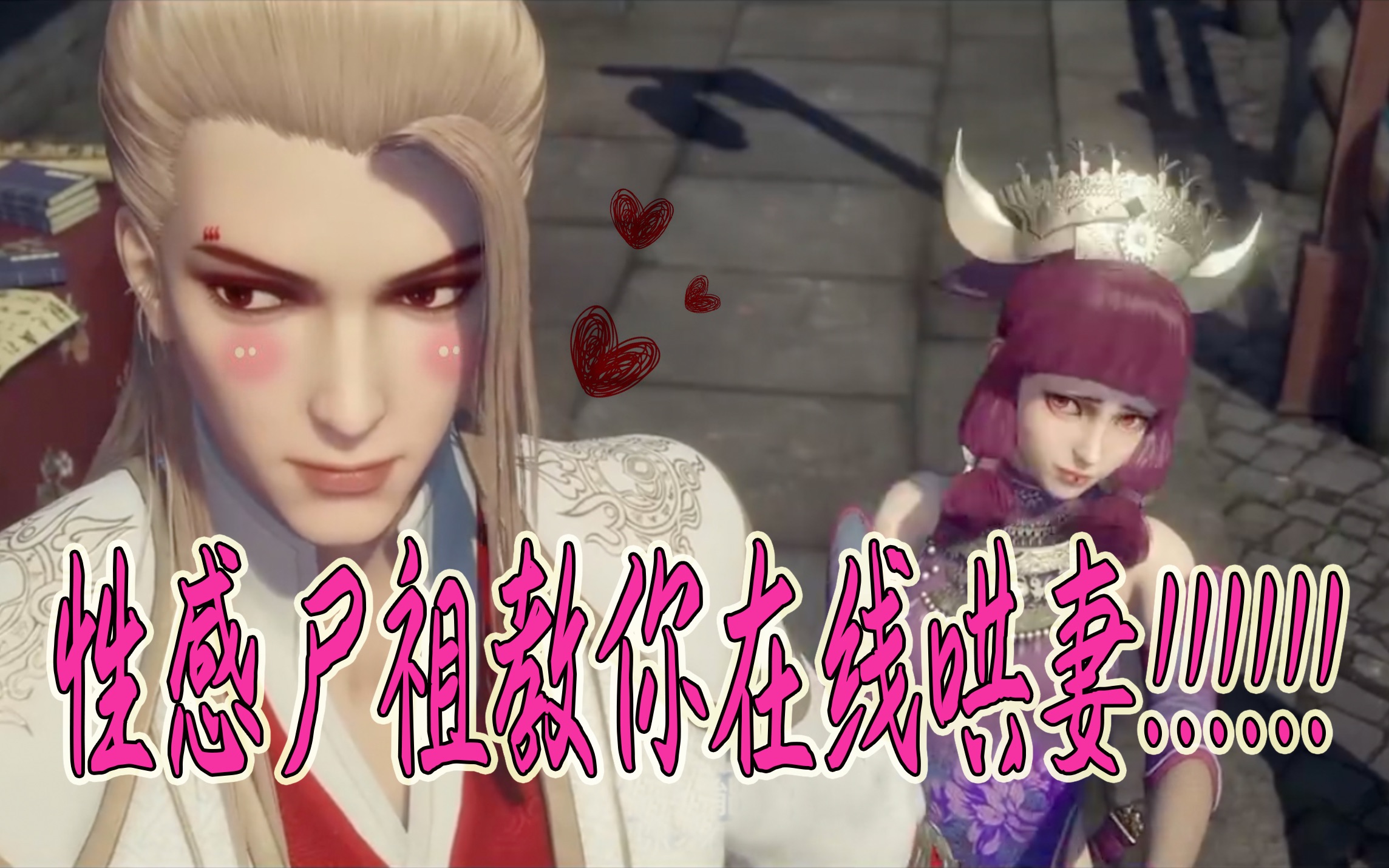 【画江湖之不良人】【侯卿x蚩梦】性感尸祖教你在线哄妻!