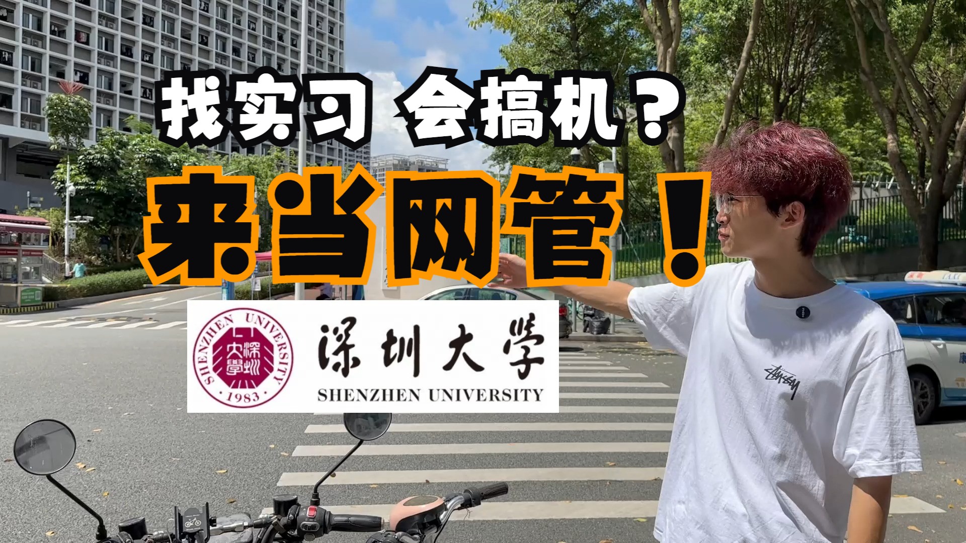 【鲲鹏校园大使计划】深大也干了!在深大想当网管的同学速度联系! 深圳大学校园网络测试哔哩哔哩bilibili