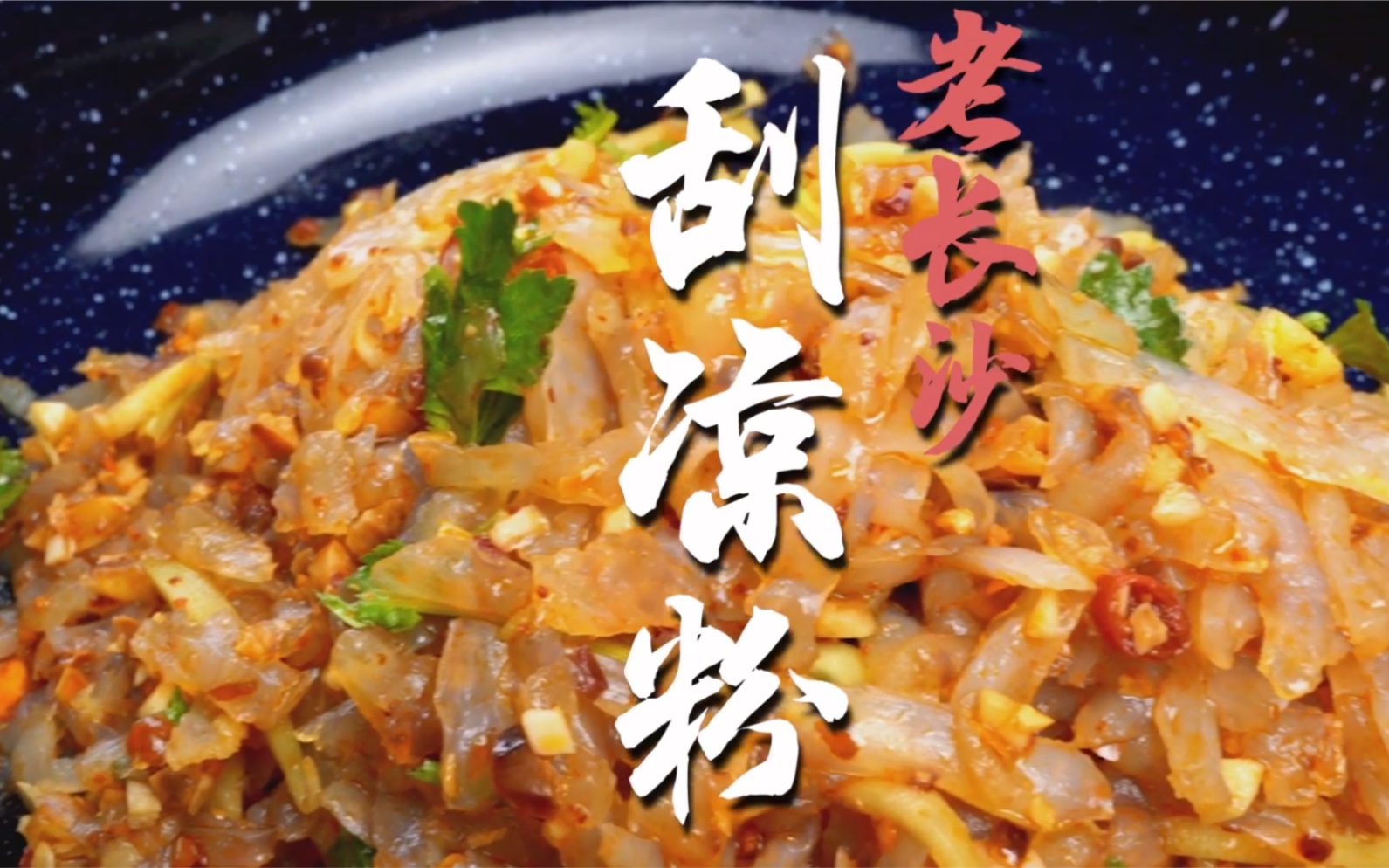 长沙刮凉粉第十八代传承人,美味有秘诀,看完呀_哔哩哔哩_bilibili