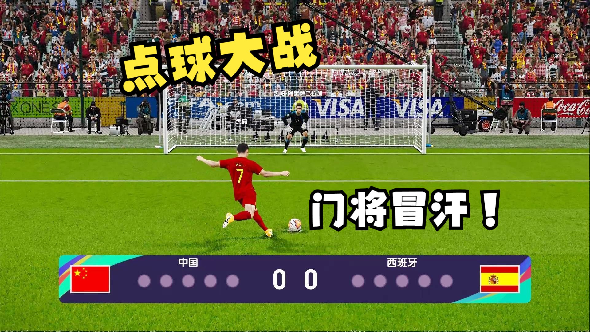 实况足球点球大战：中国男足vs西班牙，谁敢和国足比脚法？
