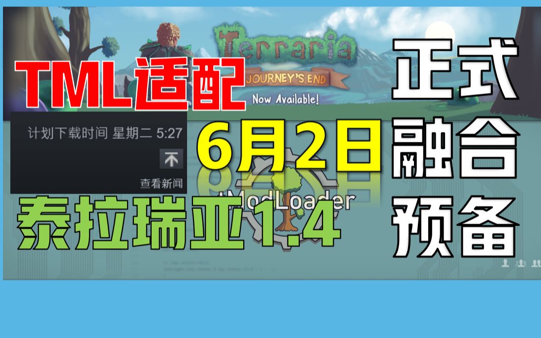 【最新消息】tmodloader适配泰拉瑞亚1.4.0.4,更新日期公布哔哩哔哩bilibili