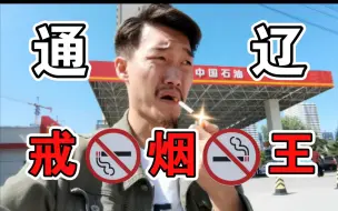 Download Video: 背水一战！极限挑战！为了戒烟不择手段！没有退路可言！