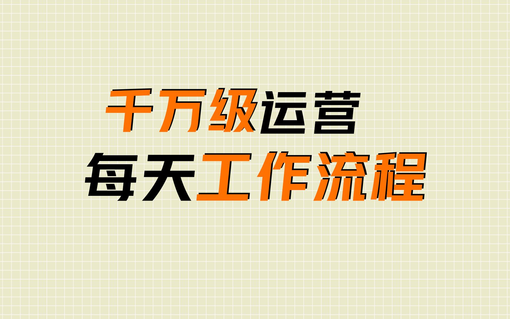 千万级运营,每天高效工作的工作流程是什么?哔哩哔哩bilibili