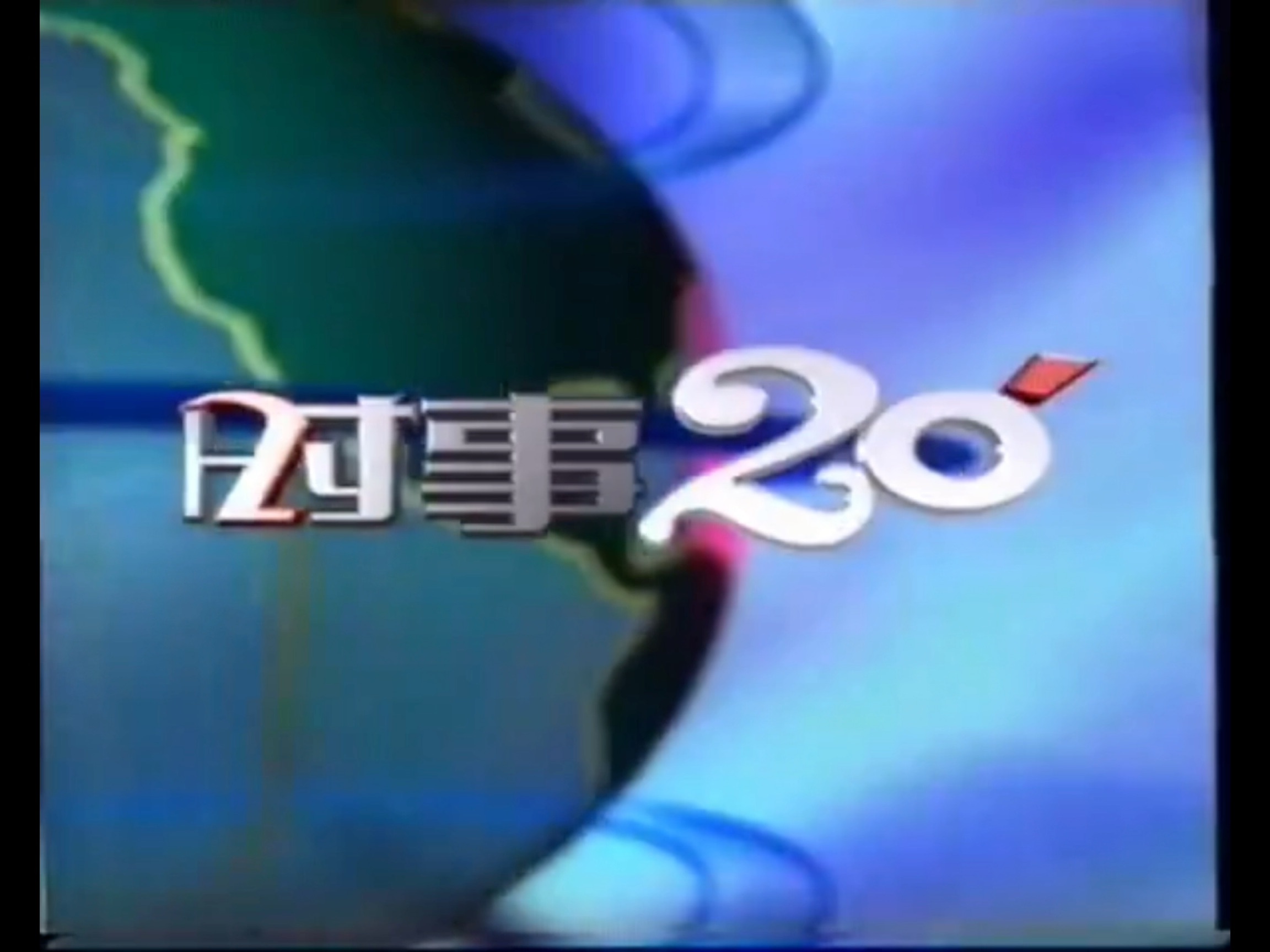 【录像带】2000年10月10日重庆电视台《时事20分》op ed