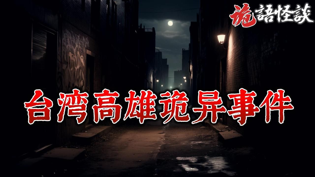 [图]2005年台湾高雄诡异事件丨奇闻异事丨民间故事丨恐怖故事丨鬼怪故事丨灵异事件丨