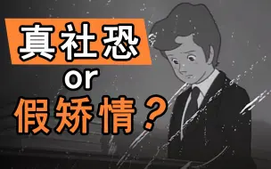 别赶时髦了，你那根本不叫社恐！真正的社恐长这样【家医谈心】