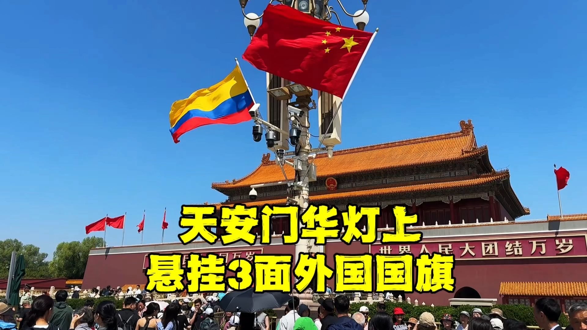 北京天安门前华灯上,今天挂起3面外国国旗,看看是什么情况?-北京旅游等着瞧-北京旅游等着瞧-哔哩哔哩视频