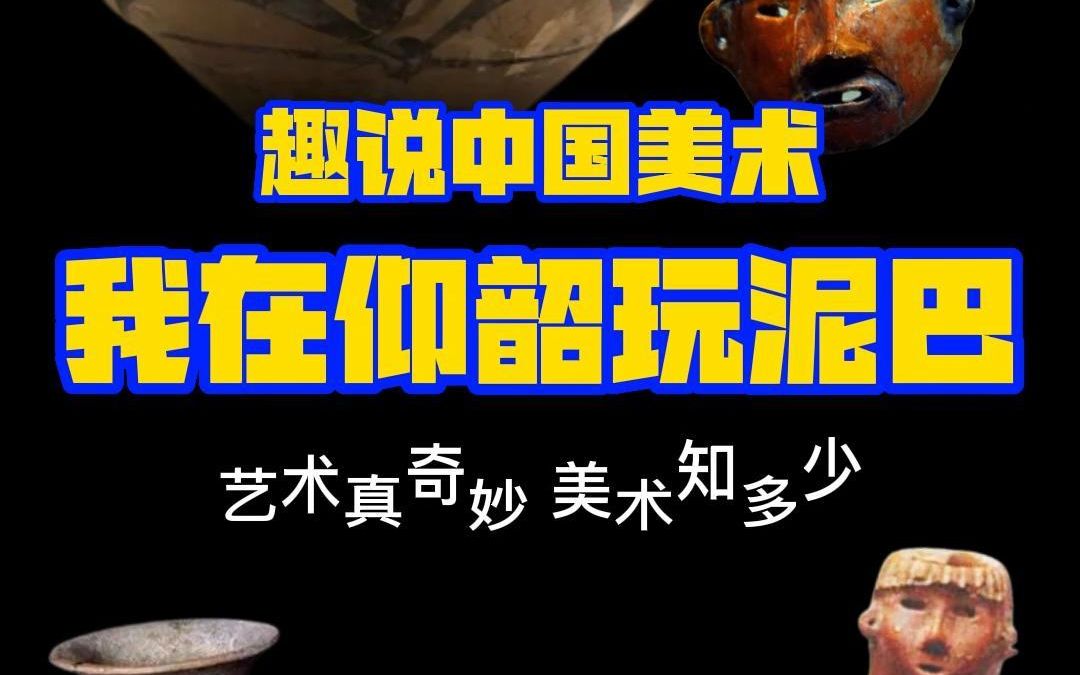 [图]趣说中国美术001-- 洪荒之力，感受7000年前新石器时代的远古艺术