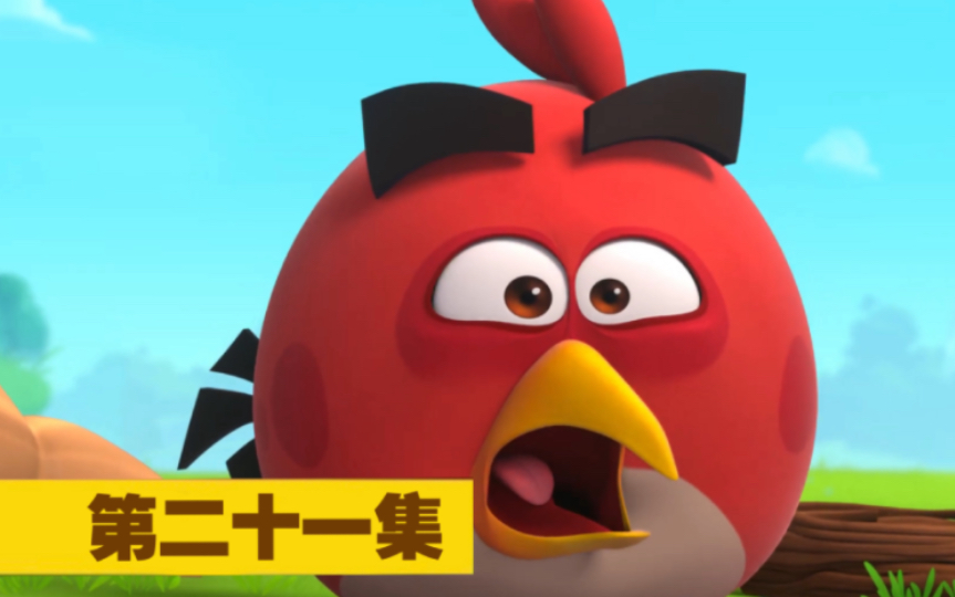 愤怒的小鸟:弹弓幕后的故事 第三季 第二十一集