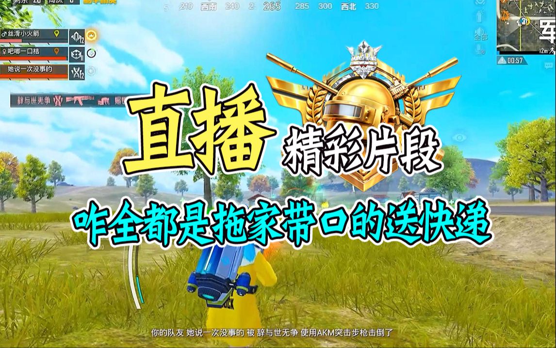 和平精英《十指》操作,咋全是拖家帶口的送快遞!