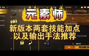 Tải video: 新版元素师技能加点和输出手法