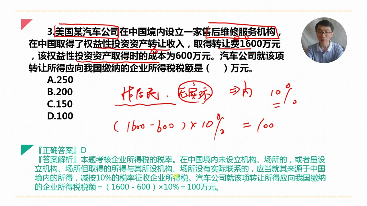 中级经济法每日一练77天—汽车公司应向我国缴纳的企业所得税税额哔哩哔哩bilibili