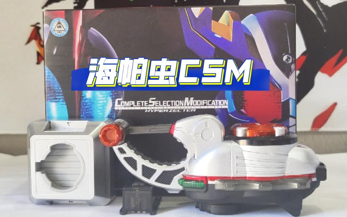 我已经抓住了未来！海帕虫CSM 假面骑士甲斗&钢斗超越形态超越昆虫仪CSM