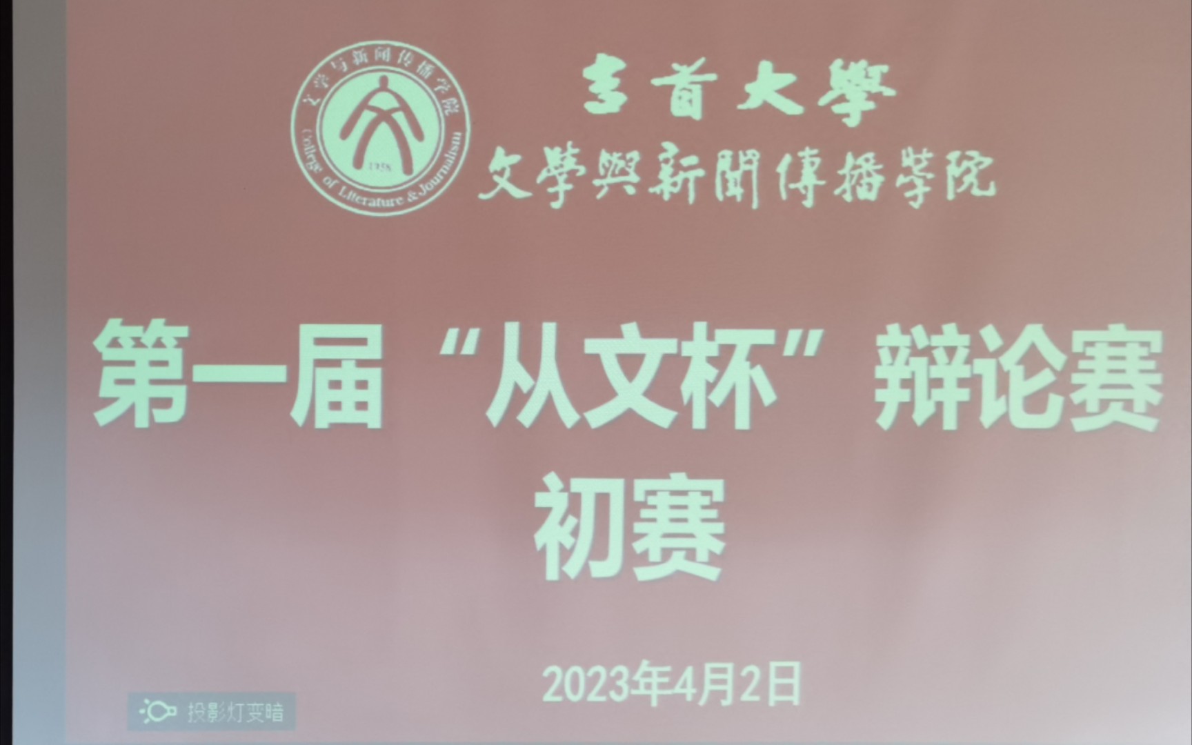 第一届“从文杯”辩论赛初赛之青春永不逝去是/不是一场谎言哔哩哔哩bilibili