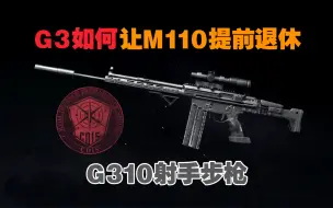 Download Video: 【暗区突围】G310射手步枪，换个赛道让M110提前退休！