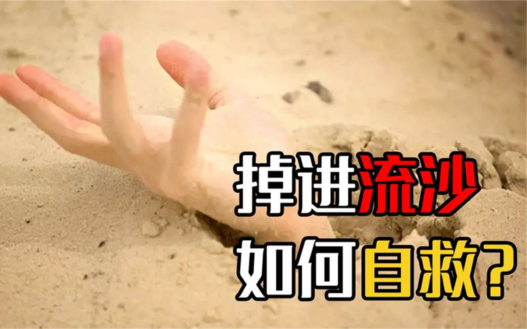 假如你不小心陷入流沙,如何才能设法自救?
