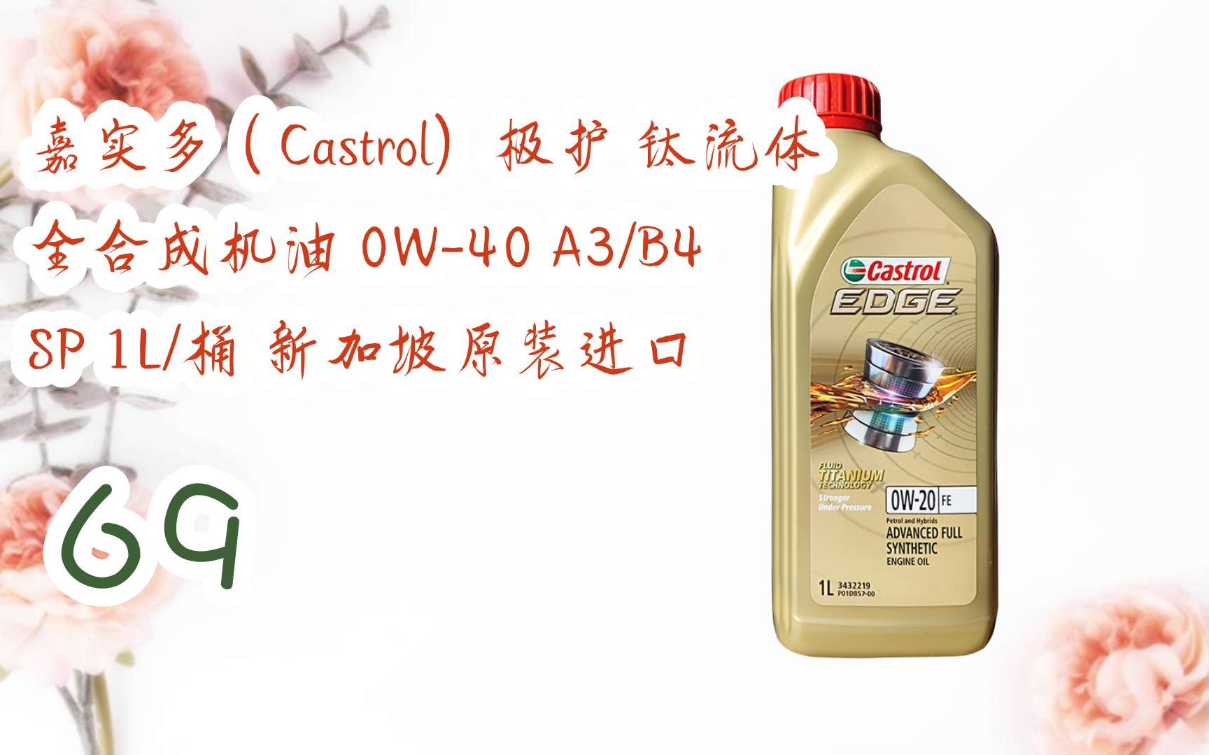 好价别错过|嘉实多(Castrol)极护 钛流体 全合成机油 0W40 A3/B4 SP 1L/桶 新加坡原装进口 69哔哩哔哩bilibili