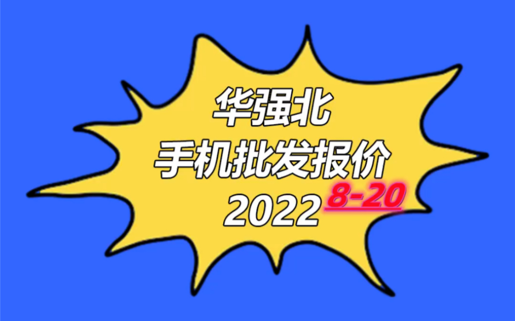 深圳华强北手机批发报价单2022年8月20日手机行情手机报价单哔哩哔哩bilibili