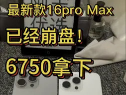 Download Video: 最新款16pro Max已经崩盘！6750就能拿下！